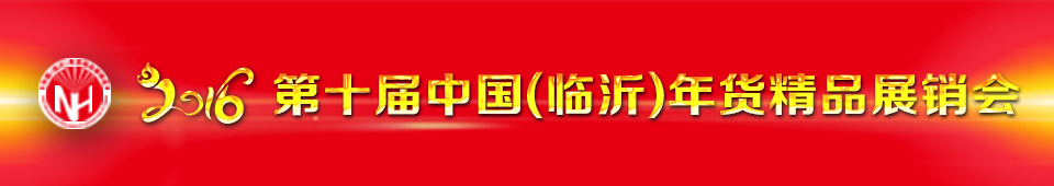 2016第十屆中國(臨沂)年貨精品展銷會