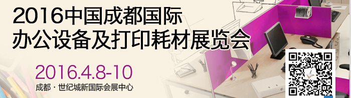 2016成都國際打印耗材、辦公設(shè)備及用品展覽會