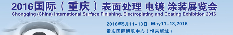 2016國際（重慶）表面處理、電鍍、涂裝展覽會