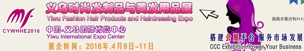 2016第四屆中國(義烏)美發(fā)用品及器材展覽會(huì)