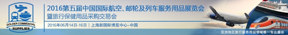 2016第五屆中國(guó)國(guó)際航空、郵輪及列車服務(wù)用品展暨旅行保健用品采購(gòu)交易會(huì)