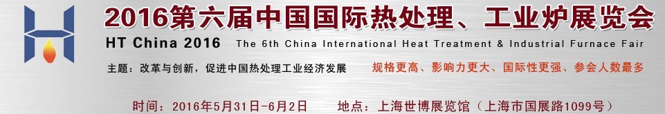2016第六屆中國(guó)國(guó)際熱處理、工業(yè)爐展覽會(huì)