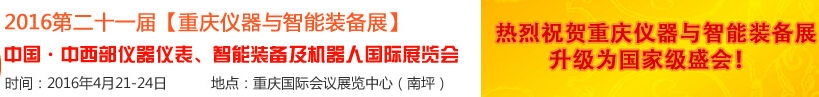 2016第二十一屆中國-中西部儀器儀表、智能裝備及機器人國際展覽會