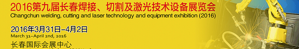 2016第九屆長春焊接、切割及激光技術(shù)設(shè)備展覽會