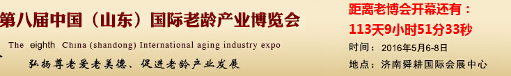 2016第八屆中國(guó)(山東)國(guó)際老齡產(chǎn)業(yè)博覽會(huì)
