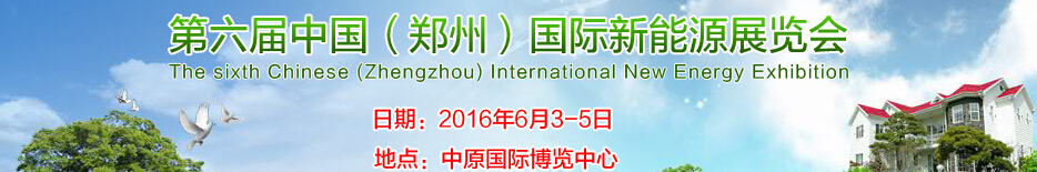 2016第六屆中國(鄭州)國際新能源展覽會