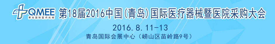 2016第十八屆中國(青島)國際醫(yī)療器械暨醫(yī)院采購大會