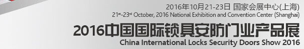 2016中國國際鎖具、安防產(chǎn)品展
