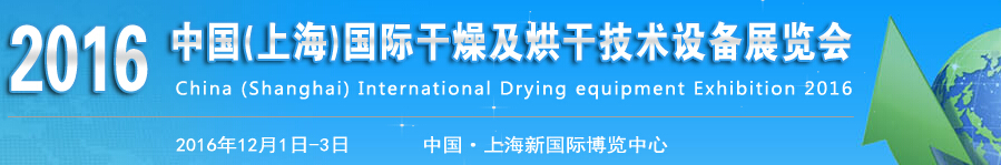 2016中國(上海)國際干燥及烘干技術(shù)設(shè)備展覽會