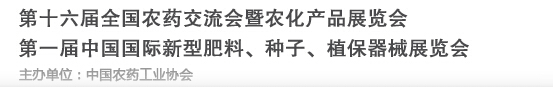 2016第十六屆全國農(nóng)藥交流會(huì)暨農(nóng)化產(chǎn)品展覽會(huì)<br>第二屆中國國際新型肥料、種子、植保器械展覽會(huì)