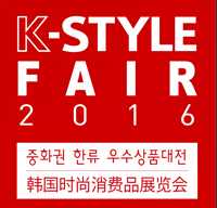 2016韓國時(shí)尚消費(fèi)品展覽會(huì)