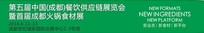 2016第五屆中國(成都)餐飲供應(yīng)鏈展覽會暨首屆成都火鍋食材展