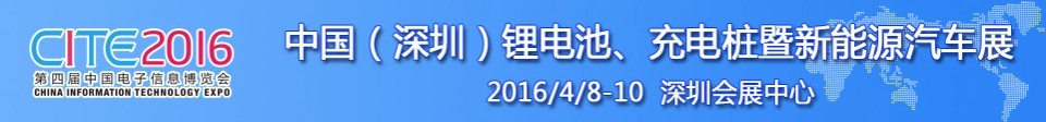 2016中國鋰電池、充電樁暨新能源汽車展