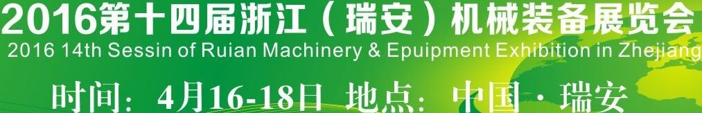 2016第十四屆浙江(瑞安)機(jī)械裝備展覽會(huì)