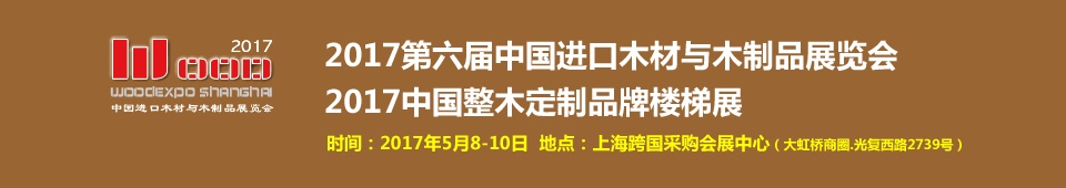 2017第六屆中國(guó)進(jìn)口木材與木制品(上海)展覽會(huì)