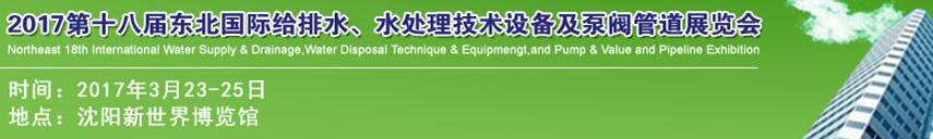 2017第十八屆東北國際給排水、水處理技術(shù)設(shè)備及泵閥管道展覽會