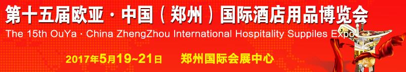 2017第十五屆中國(鄭州)歐亞國際酒店用品博覽會(huì)