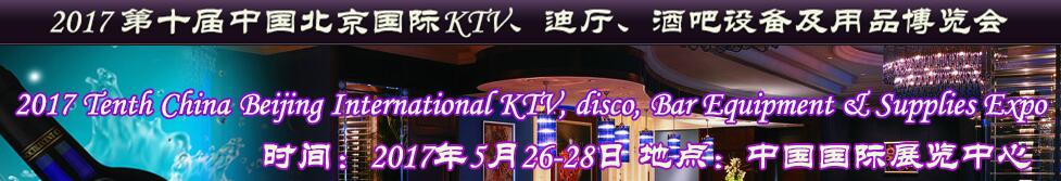2017第十屆中國北京國際KTV、迪廳、酒吧設(shè)備及用品博覽會