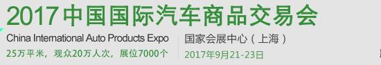 2017中國國際汽車商品交易會(CIAPE)