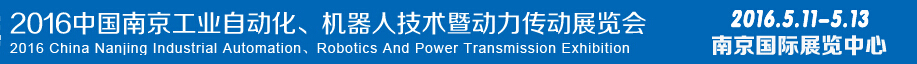 2016第十五屆中國（南京）工業(yè)自動(dòng)化，機(jī)器人技術(shù)及動(dòng)力傳動(dòng)展覽會(huì)