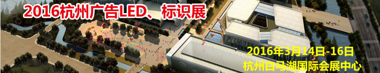 2016杭州廣告LED、標識展