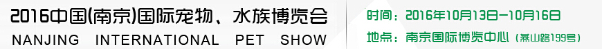 2016南京國際寵物、水族展覽會