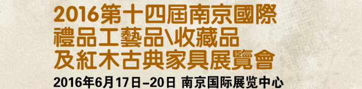 2016第十四屆南京國(guó)際禮品工藝品、藝術(shù)收藏品及紅木家具博覽會(huì)