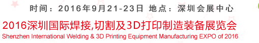 2016深圳國際焊接、切割及3D打印制造裝備展覽會