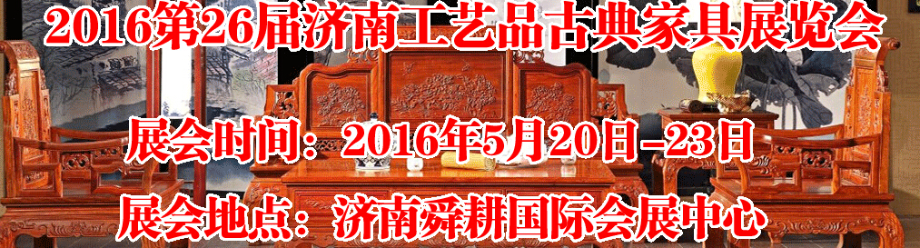 2016第26屆濟(jì)南工藝品、古典家具展覽會(huì)