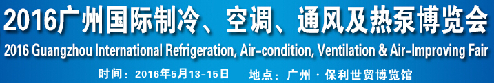 2016第九屆廣州國(guó)際制冷、空調(diào)、通風(fēng)及熱泵博覽會(huì)