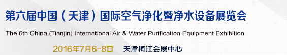 2016第六屆中國(天津)國際空氣凈化暨水凈化設(shè)備展覽會(huì)