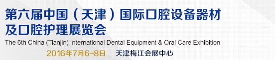 2016第六屆中國(天津)國際口腔設備器材及口腔護理展覽會