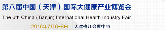 2016第六屆中國(guó)(天津)國(guó)際大健康產(chǎn)業(yè)博覽會(huì)