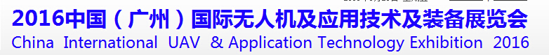2016中國(guó)(廣州)國(guó)際無(wú)人機(jī)及應(yīng)用技術(shù)及裝備展覽會(huì)
