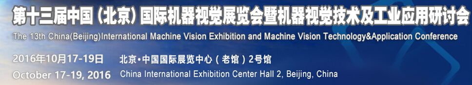 2016第十三屆中國國際機器視覺展覽會暨機器視覺技術(shù)及工業(yè)應用研討會