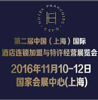 2016第二屆中國(guó)(上海)國(guó)際酒店連鎖加盟與特許經(jīng)營(yíng)展覽會(huì)