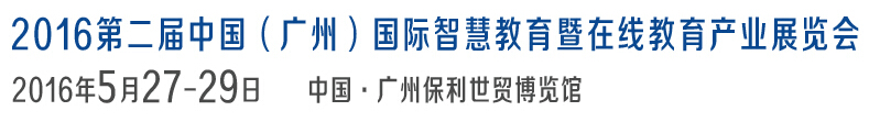 2016第二屆中國(廣州)國際智慧教育暨在線教育產(chǎn)業(yè)展覽會