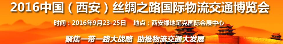 2016中國(西安)絲綢之路國際物流交通博覽會<br>第6屆中國西部國際物流產(chǎn)業(yè)博覽會