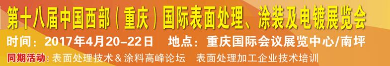 2017第十八屆中國（重慶）國際表面處理、涂裝及電鍍展覽會