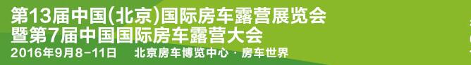 2016第13屆中國(北京)國際房車露營展覽會暨第七屆中國國際房車露營大會