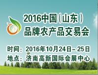 2016中國(山東)品牌農(nóng)產(chǎn)品交易會