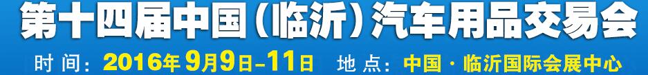 2016第十四屆中國(guó)（臨沂）汽車(chē)用品交易會(huì)
