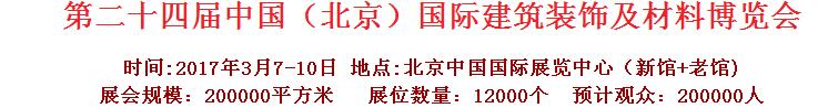 2017第二十四屆中國(北京)國際建筑裝飾及材料博覽會