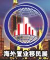 2016上海第九屆海外房產(chǎn)移民留學(xué)展覽會