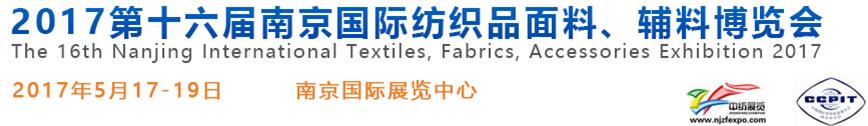 2017第十六屆南京國(guó)際紡織品面料、輔料博覽會(huì)