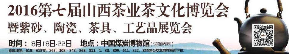 2016第七屆山西茶業(yè)茶文化博覽會(huì)暨紫砂、陶瓷、茶具、工藝品展覽會(huì)
