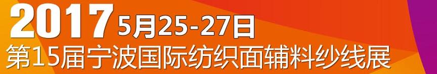 2017第十五屆寧波國際紡織面料、輔料及紗線展覽會