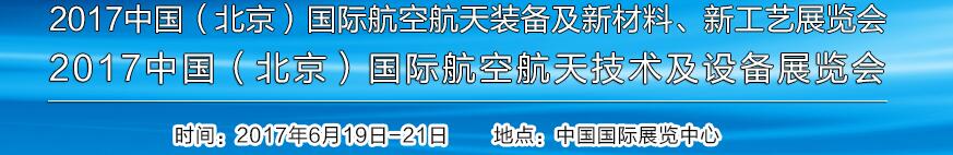 2017中國（北京）國際航空航天技術(shù)及設(shè)備展覽會<br>2017北京航空航天裝備及新材料、新工藝展覽會展覽會