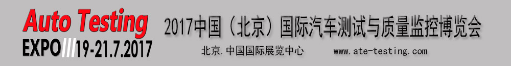 2017中國(北京)國際汽車測試與質(zhì)量監(jiān)控博覽會