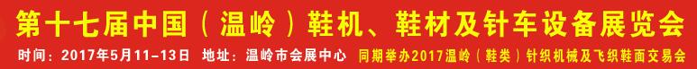 2017第17屆中國(guó)（溫嶺）鞋機(jī)、鞋材及針車(chē)設(shè)備展覽會(huì)